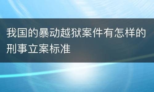 我国的暴动越狱案件有怎样的刑事立案标准