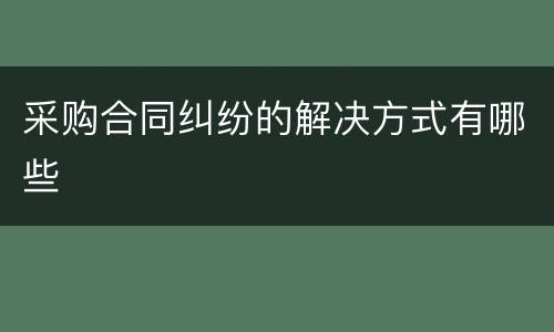 采购合同纠纷的解决方式有哪些