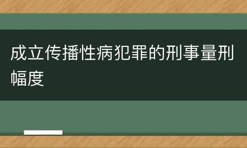 成立传播性病犯罪的刑事量刑幅度