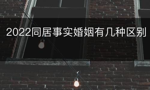 2022同居事实婚姻有几种区别