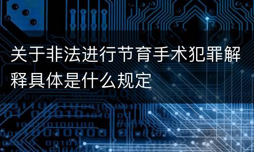 关于非法进行节育手术犯罪解释具体是什么规定