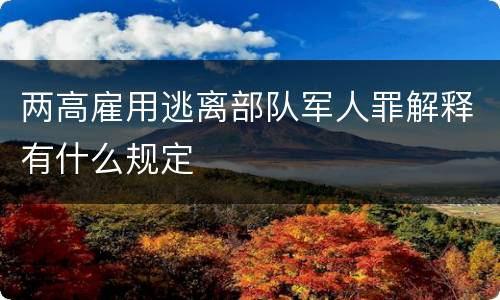两高雇用逃离部队军人罪解释有什么规定