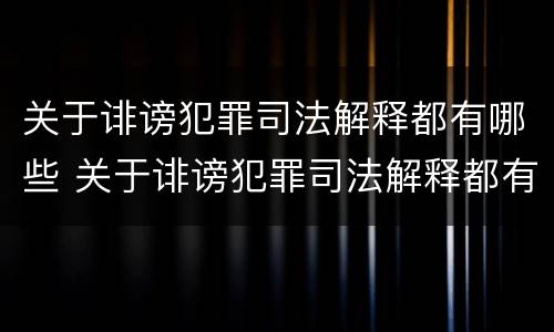 关于诽谤犯罪司法解释都有哪些 关于诽谤犯罪司法解释都有哪些内容