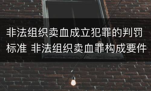 非法组织卖血成立犯罪的判罚标准 非法组织卖血罪构成要件
