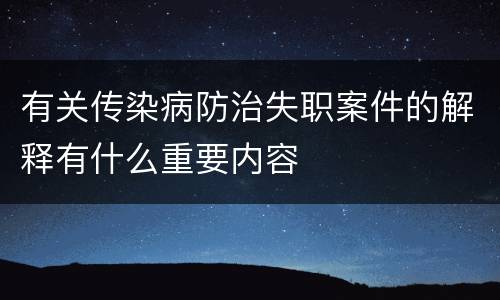 有关传染病防治失职案件的解释有什么重要内容