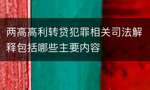 两高高利转贷犯罪相关司法解释包括哪些主要内容