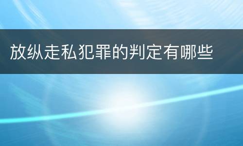 放纵走私犯罪的判定有哪些