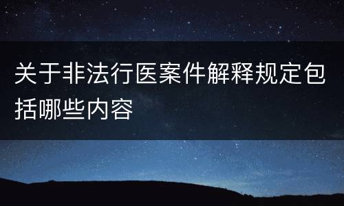 关于非法行医案件解释规定包括哪些内容