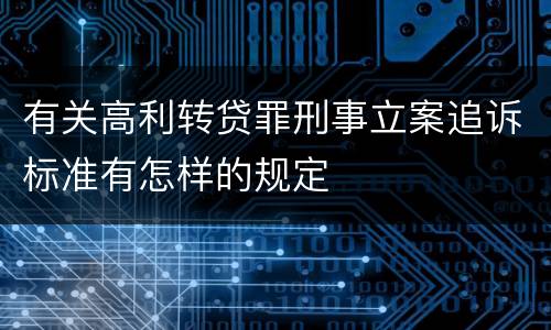 有关高利转贷罪刑事立案追诉标准有怎样的规定