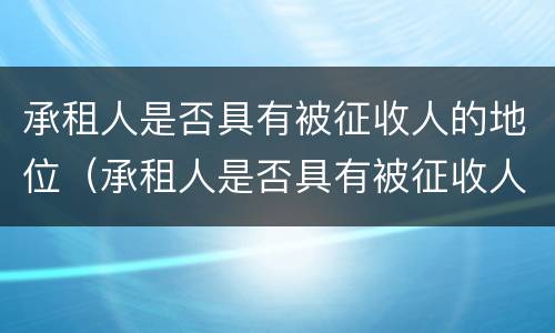 承租人是否具有被征收人的地位（承租人是否具有被征收人的地位和义务）