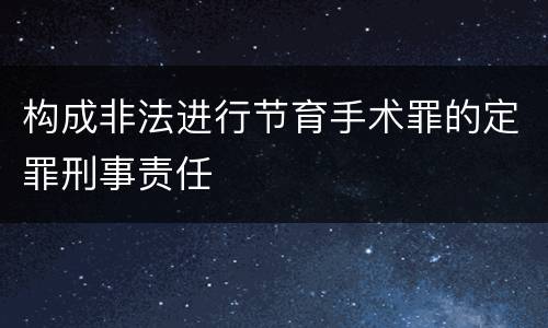 构成非法进行节育手术罪的定罪刑事责任