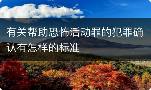 有关帮助恐怖活动罪的犯罪确认有怎样的标准