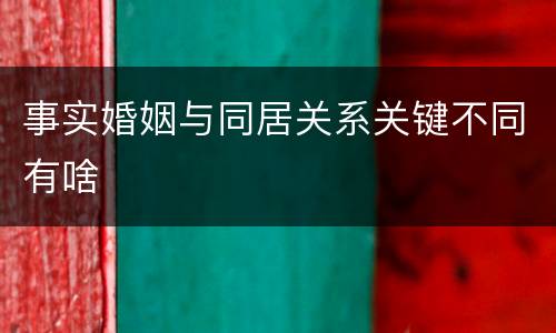 事实婚姻与同居关系关键不同有啥