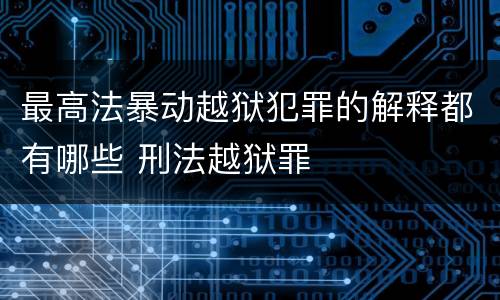 最高法暴动越狱犯罪的解释都有哪些 刑法越狱罪