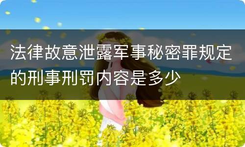 法律故意泄露军事秘密罪规定的刑事刑罚内容是多少