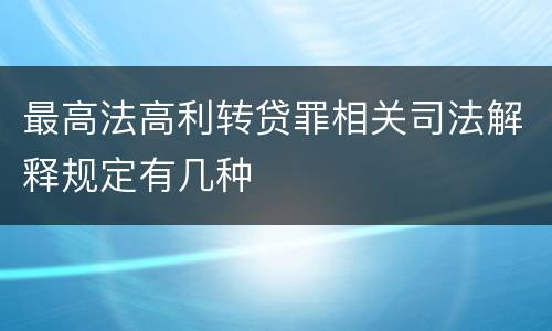最高法高利转贷罪相关司法解释规定有几种