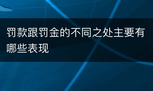 罚款跟罚金的不同之处主要有哪些表现