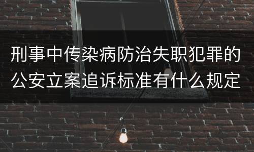 刑事中传染病防治失职犯罪的公安立案追诉标准有什么规定