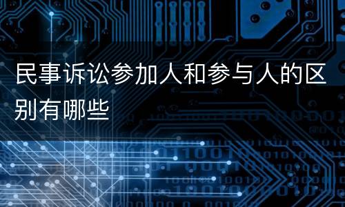 民事诉讼参加人和参与人的区别有哪些