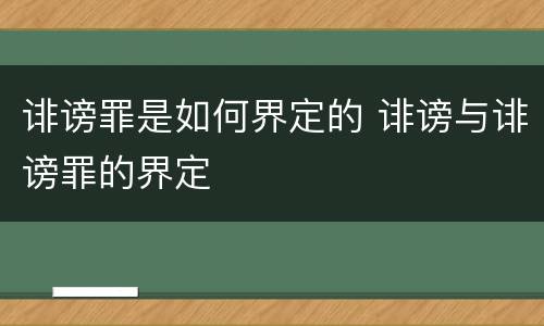 诽谤罪是如何界定的 诽谤与诽谤罪的界定