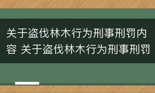 关于盗伐林木行为刑事刑罚内容 关于盗伐林木行为刑事刑罚内容