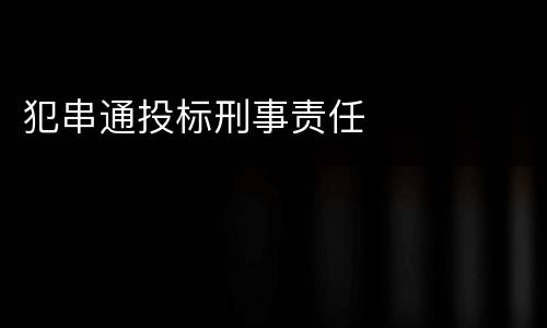 犯串通投标刑事责任