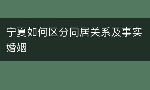 宁夏如何区分同居关系及事实婚姻
