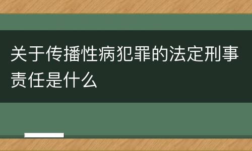 关于传播性病犯罪的法定刑事责任是什么