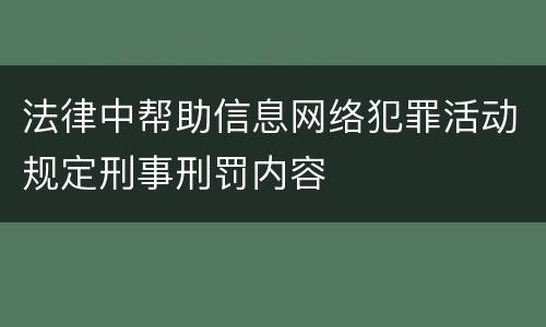 法律中帮助信息网络犯罪活动规定刑事刑罚内容