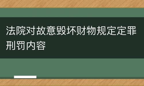 法院对故意毁坏财物规定定罪刑罚内容