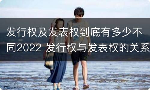 发行权及发表权到底有多少不同2022 发行权与发表权的关系