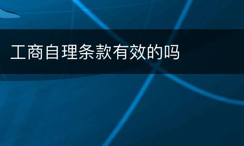 工商自理条款有效的吗