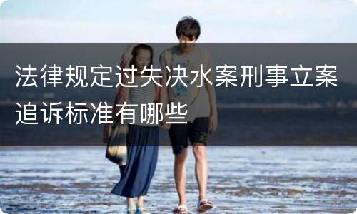 法律规定过失决水案刑事立案追诉标准有哪些