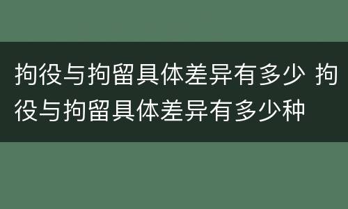 拘役与拘留具体差异有多少 拘役与拘留具体差异有多少种