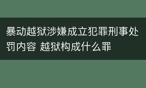暴动越狱涉嫌成立犯罪刑事处罚内容 越狱构成什么罪