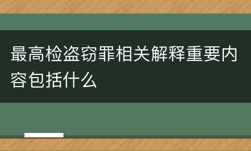 最高检盗窃罪相关解释重要内容包括什么