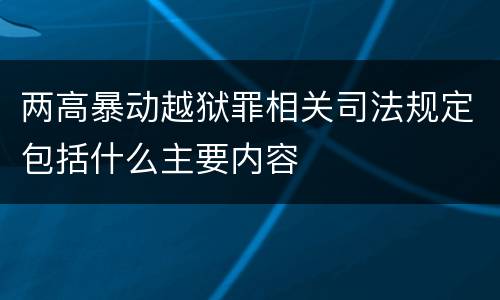 两高暴动越狱罪相关司法规定包括什么主要内容