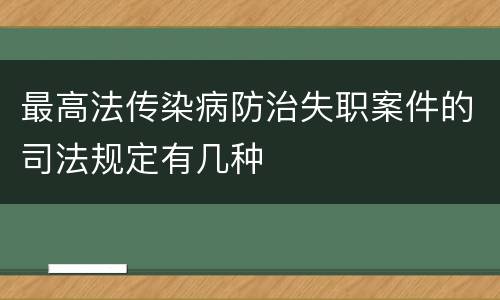 最高法传染病防治失职案件的司法规定有几种