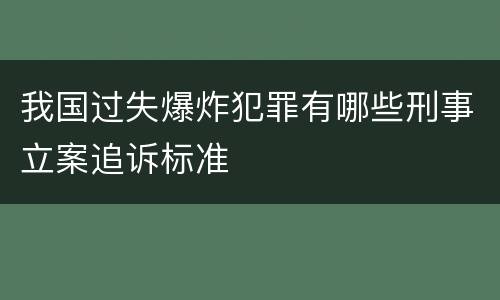 我国过失爆炸犯罪有哪些刑事立案追诉标准