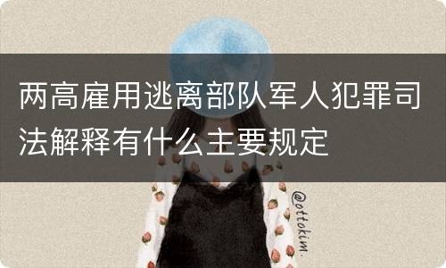 两高雇用逃离部队军人犯罪司法解释有什么主要规定