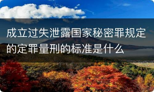 成立过失泄露国家秘密罪规定的定罪量刑的标准是什么
