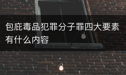 包庇毒品犯罪分子罪四大要素有什么内容