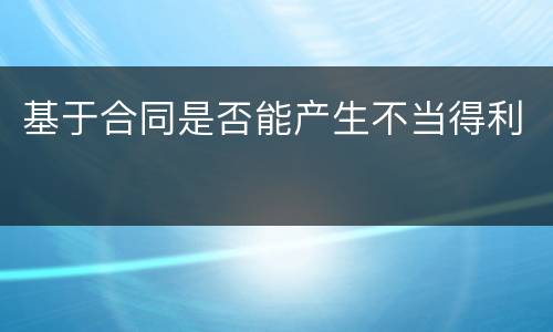 基于合同是否能产生不当得利