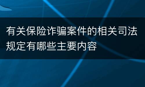 有关保险诈骗案件的相关司法规定有哪些主要内容