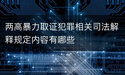 两高暴力取证犯罪相关司法解释规定内容有哪些