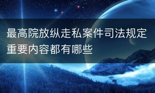 最高院放纵走私案件司法规定重要内容都有哪些