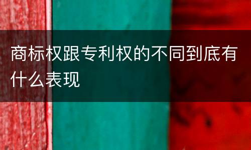 商标权跟专利权的不同到底有什么表现