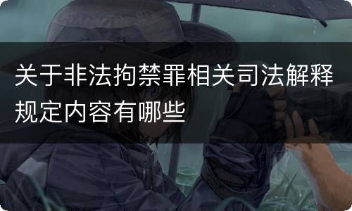 关于非法拘禁罪相关司法解释规定内容有哪些
