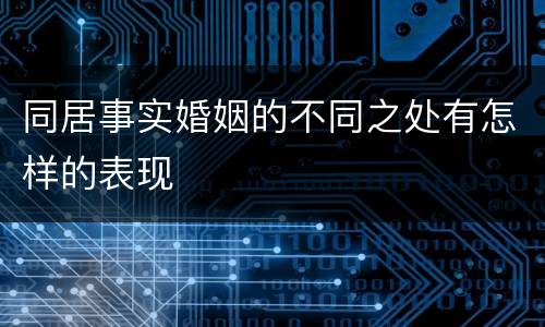 同居事实婚姻的不同之处有怎样的表现