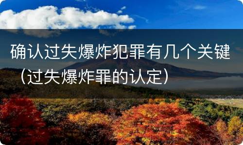 确认过失爆炸犯罪有几个关键（过失爆炸罪的认定）